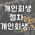 개인회생, 신청부터 면책까지 현실적인 궁금증과 주의사항