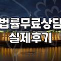 무료법률상담 활용 시 실질적인 도움을 받는 방법