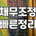 빚 문제로 고민할 때, 매뉴얼대로 흘러가지 않는 현실적인 이야기