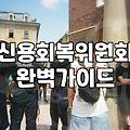 감당 못 할 빚 독촉에서 벗어나는 채무조정 제도 선택법