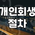 개인회생 준비하면서 알게 된 현실적인 과정과 비용