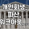 개인회생, 파산, 워크아웃, 어떤 차이가 있을까?