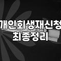 개인회생면책후재신청 가능 시기와 준비 과정에서 따져볼 점