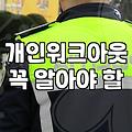 개인회생, 채무조정 이것만은 꼭 알아두세요