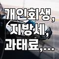 개인회생 신청 시 지방세와 과태료 체납액은 어떻게 처리되나요?