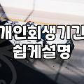 개인회생과 파산, 선택의 갈림길에서 마주한 현실적인 고민들