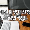 개인회생 탕감률과 실질적인 재신청 과정에 대한 이해