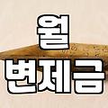 두번째개인회생 신청할 때 반드시 확인해야 하는 생계비와 변제율 전략