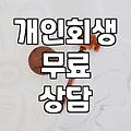 개인회생, ‘무료 상담’만 믿고 시작해도 괜찮을까?