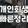 채무탕감 조건과 신청 절차에서 반드시 확인해야 할 사항