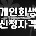 개인회생카드값 포함한 채무 정리와 실제 절차