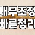 개인회생 신청 전 알아둬야 할 현실적인 절차와 비용