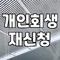 사업 운영 중 마주하는 회생과 파산의 현실적인 선택지
