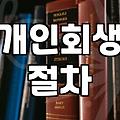 빚더미에서 현실적인 탈출구를 찾는 당신에게: 개인회생과 워크아웃 사이의 고민