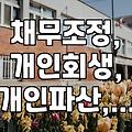 보증 채무, 개인 채무… 빚 탕감 제도는 어떤 게 있을까?