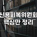 신속채무조정 조건과 신청 방법 및 심사 기간