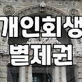 개인회생에서 별제권이란 무엇이며, 신용회복과의 관계는?