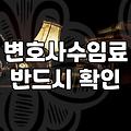 변호사 수임료와 상담 비용을 아끼면서 법률 고민을 해결하는 방법