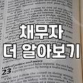 채권소멸시효, 책대로만 하면 망하는 이유
