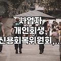 사업자로서 개인회생, 신용회복위원회와 비교하면 뭐가 다를까?