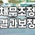 개인회생파산 절차와 신청 조건의 실제 차이점