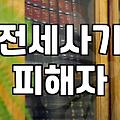전세사기개인회생 신청 시 피해자가 꼭 알아야 할 실무 핵심