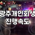 광주법원 회생위원이 바뀌면서 시간이 멈춘 것만 같았다
