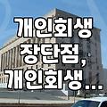 개인회생, 꼭 필요한 정보만 빠르게 파악하기