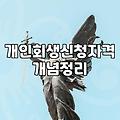 개인회생면책기간 단축 조건과 실제 소요되는 시간
