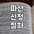 개인파산신청서류 준비 시 놓치기 쉬운 5가지 핵심 항목