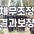 프리랜서와 개인회생, 실무에서 마주한 지독한 현실적 괴리들