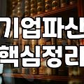 법인파산, 회생절차 신청 시 고려해야 할 점들