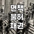 개인파산 신청, 정말 이것 하나면 끝날까?