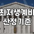 개인회생생계비 2024년 기준 산정법과 인정 범위