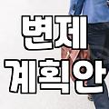 개인회생 채무탕감, 빚의 굴레 벗어나는 현실적인 방법