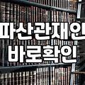 개인파산신청비용 절차별 실제 부담액과 숨은 지출 항목