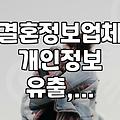결혼정보업체 개인정보 유출, 지원금 혜택 정보까지 알아보기