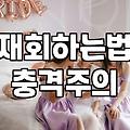 연애상담 비용과 세부 진행 과정