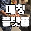 소개팅어플추천 서비스 이용 시 반드시 확인해야 할 3가지