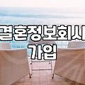 결혼정보회사 가입을 고민할 때 현실적으로 확인해야 할 것들