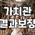 실패하지 않는 커플매칭을 위한 전략적인 접근법