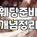 결혼준비 기간과 비용의 현실적인 기준