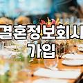 혼인정보 서비스 이용 전 반드시 확인해야 할 가입비와 매칭 과정