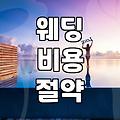 막막한 결혼 준비, 현실적인 순서와 비용 관리 팁