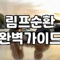 첫인상을 결정짓는 다리관리와 이미지 메이킹 전략