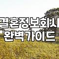 성혼을 앞당기는 결혼정보회사의 비밀