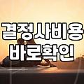 연애에서 결혼으로 넘어가는 과정에서 마주하는 현실적인 선택지들