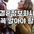 결혼정보회사, 억대 연봉이라도 등급표가 전부일까?