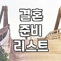 결혼 준비하면서 몸소 느낀 현실적인 고려사항들