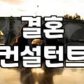 결혼상담, 이것 모르면 후회해요